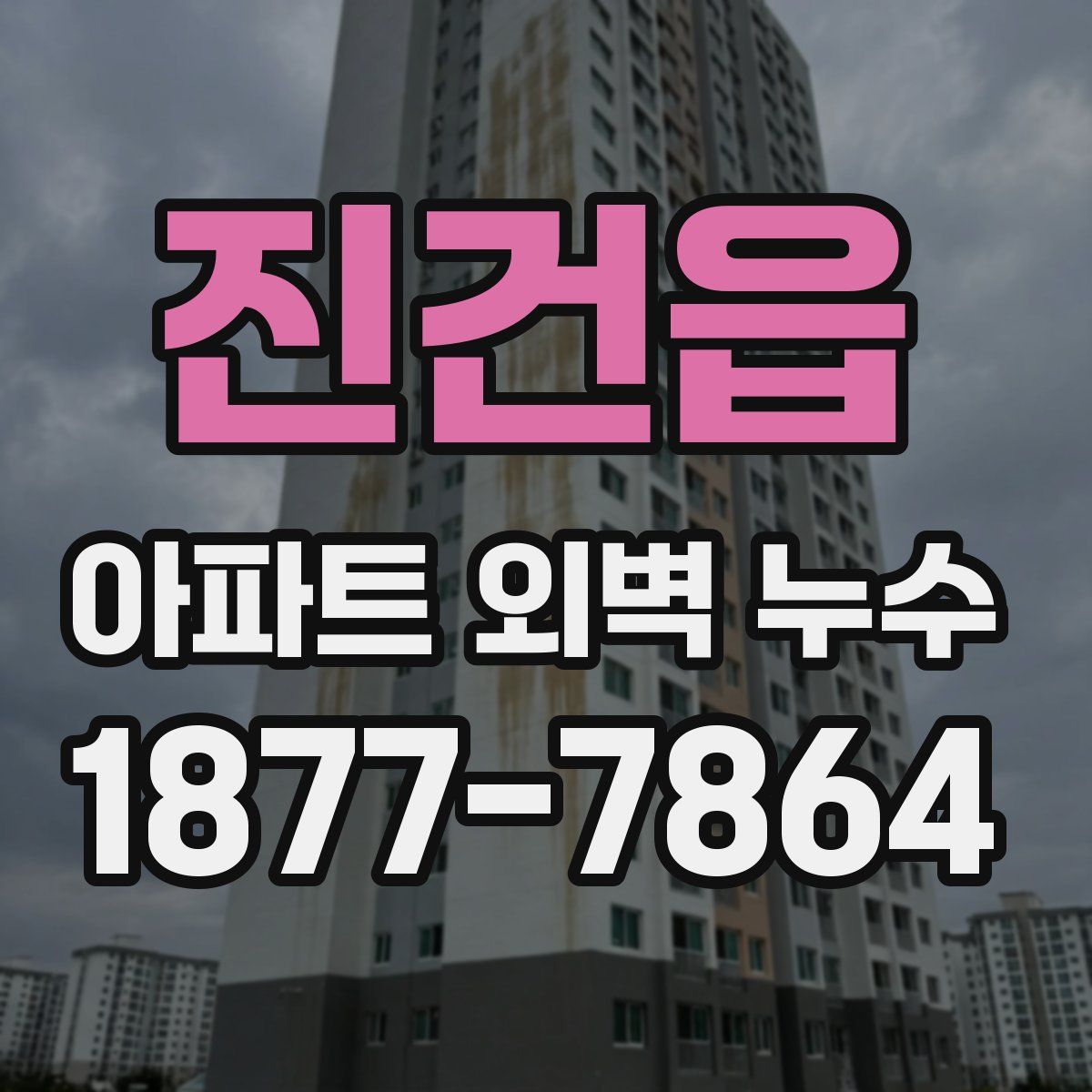 진건읍 아파트 외벽 누수