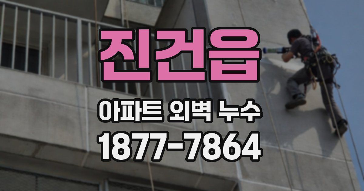 진건읍 아파트 외벽 누수