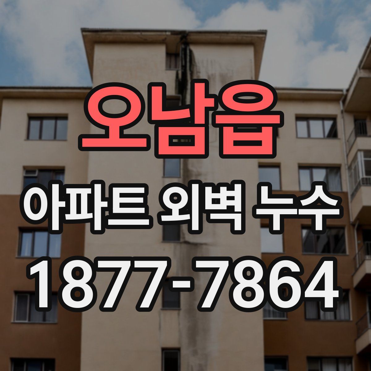 오남읍 아파트 외벽 누수