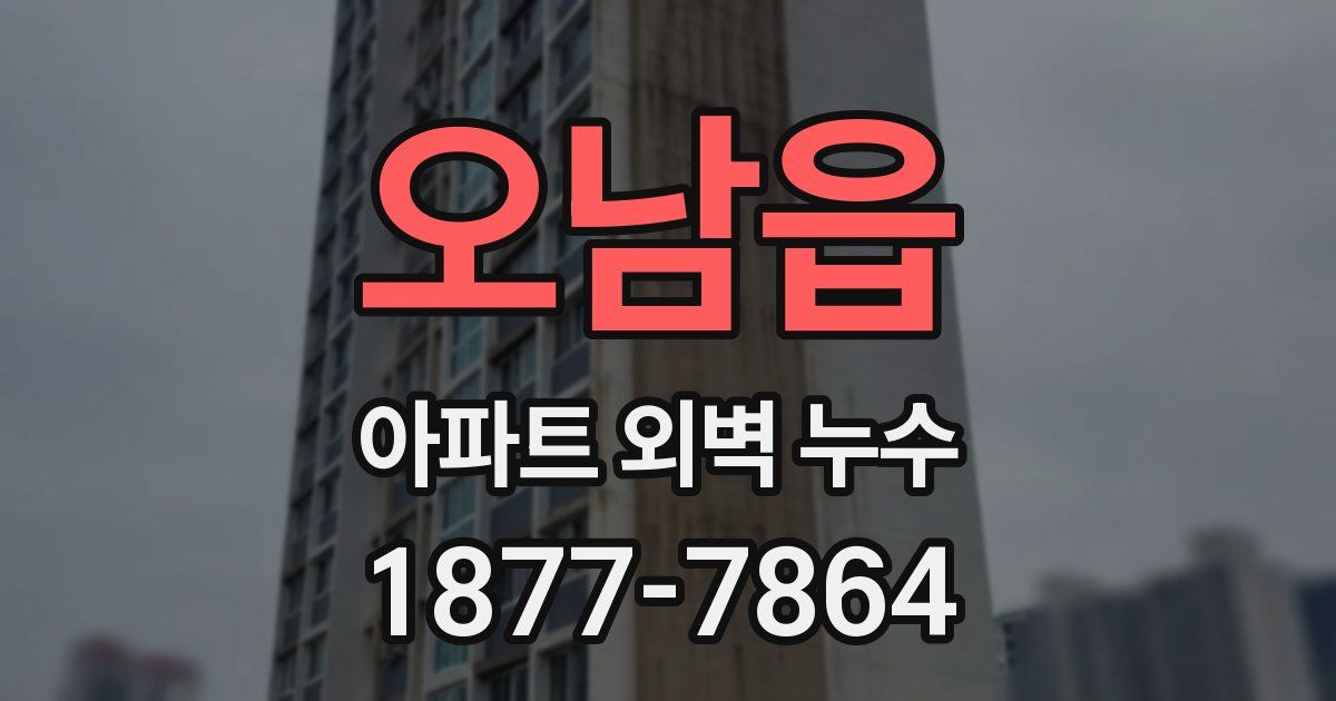 오남읍 아파트 외벽 누수