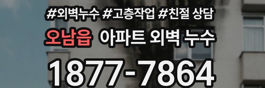 오남읍 아파트 외벽 누수