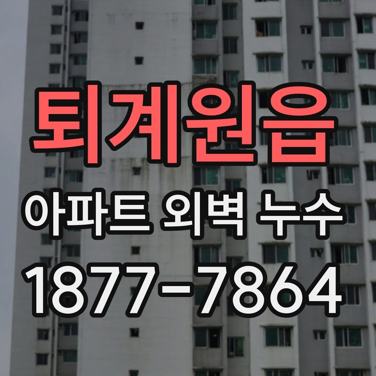 퇴계원읍 아파트 외벽 누수 의심 시 대응 순서