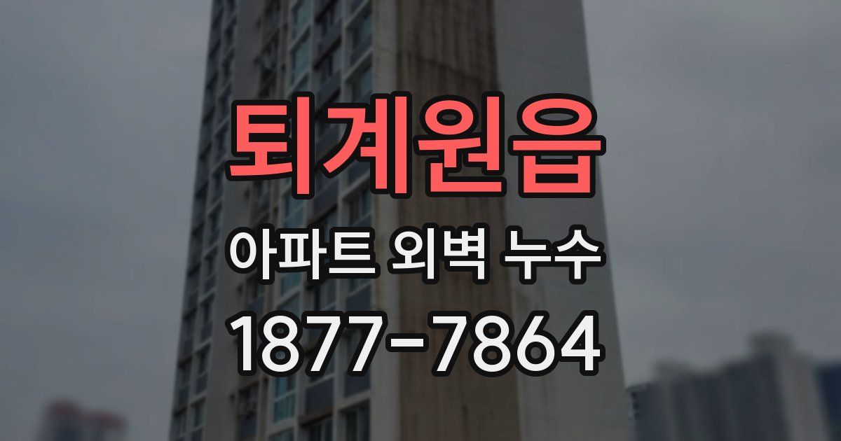 퇴계원읍 아파트 외벽 누수