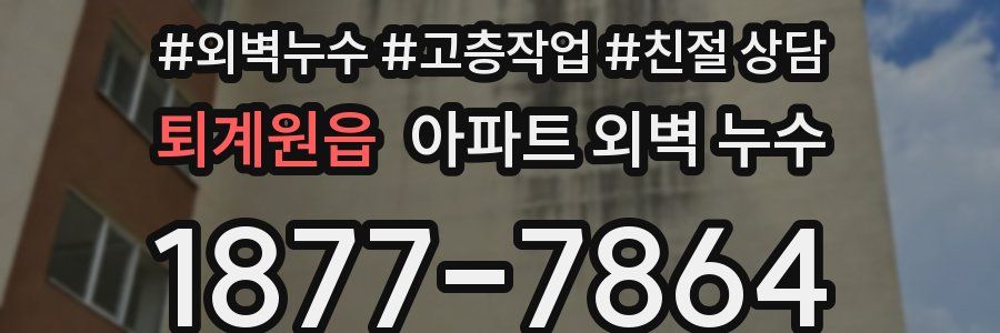 퇴계원읍 아파트 외벽 누수