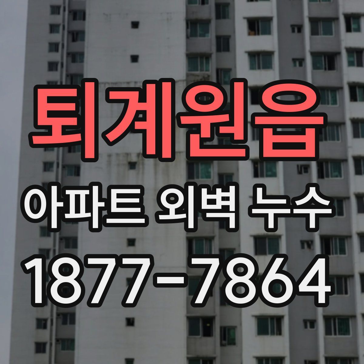 퇴계원읍 아파트 외벽 누수