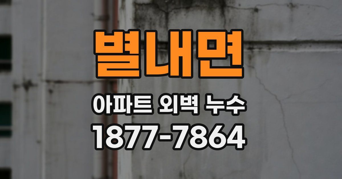 별내면 아파트 외벽 누수