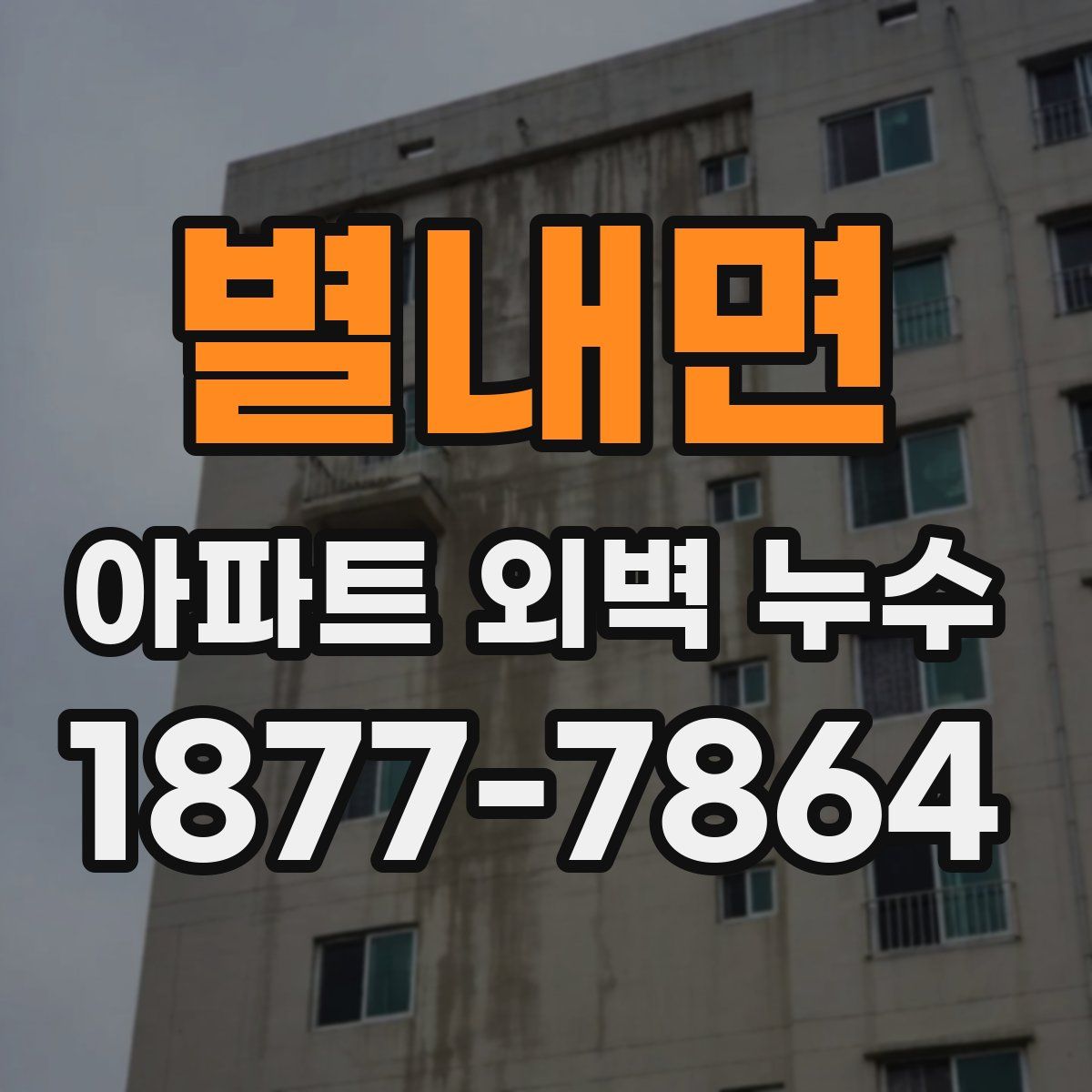 별내면 아파트 외벽 누수