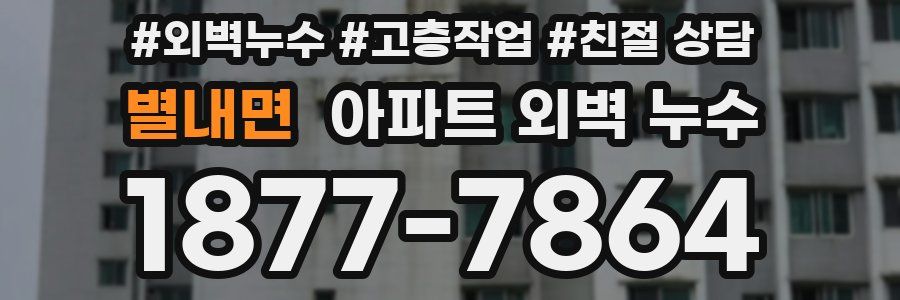 별내면 아파트 외벽 누수