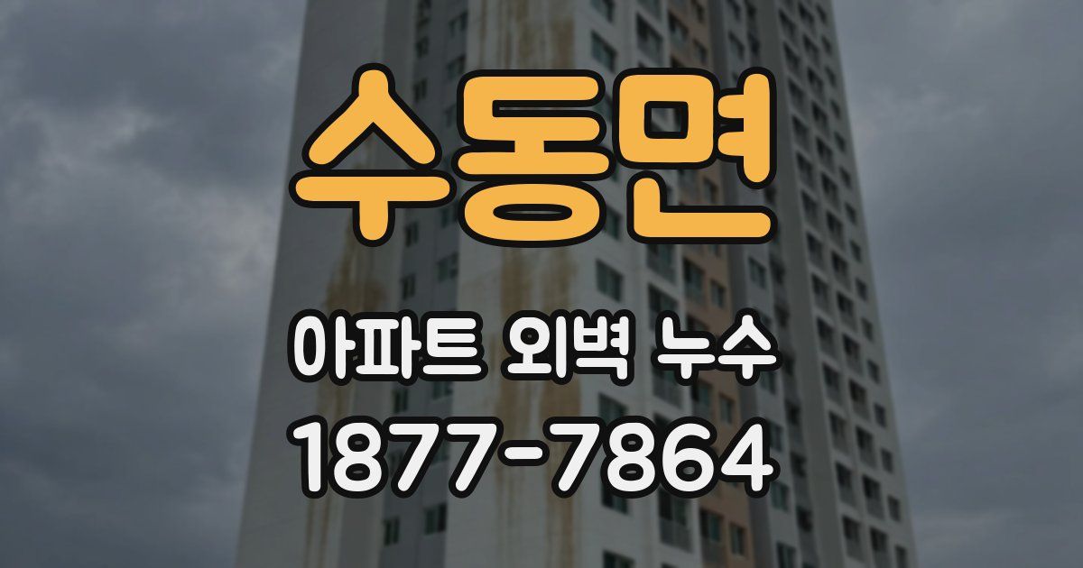 수동면 아파트 외벽 누수