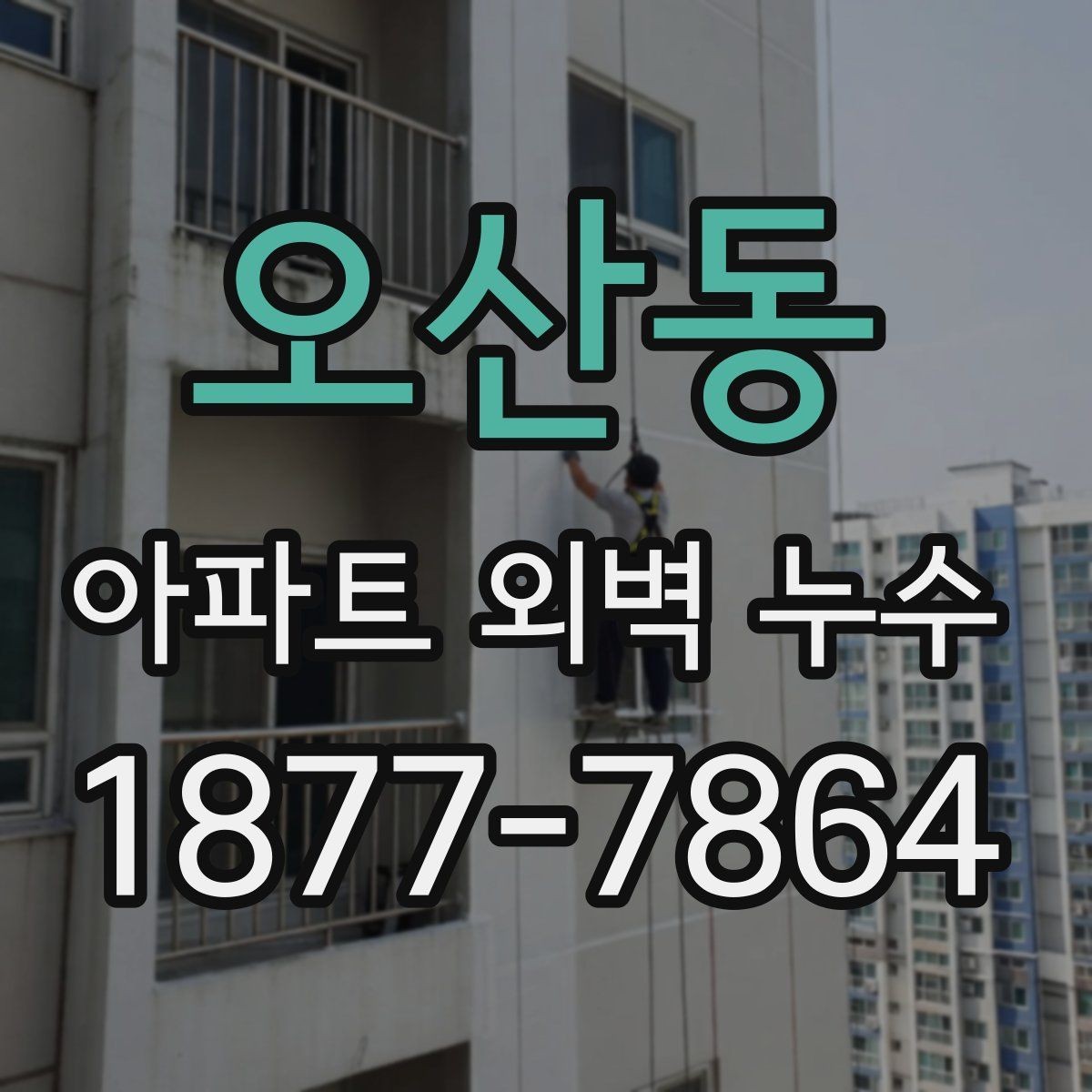 오산동 아파트 외벽 누수 실내 증상으로 확인하기