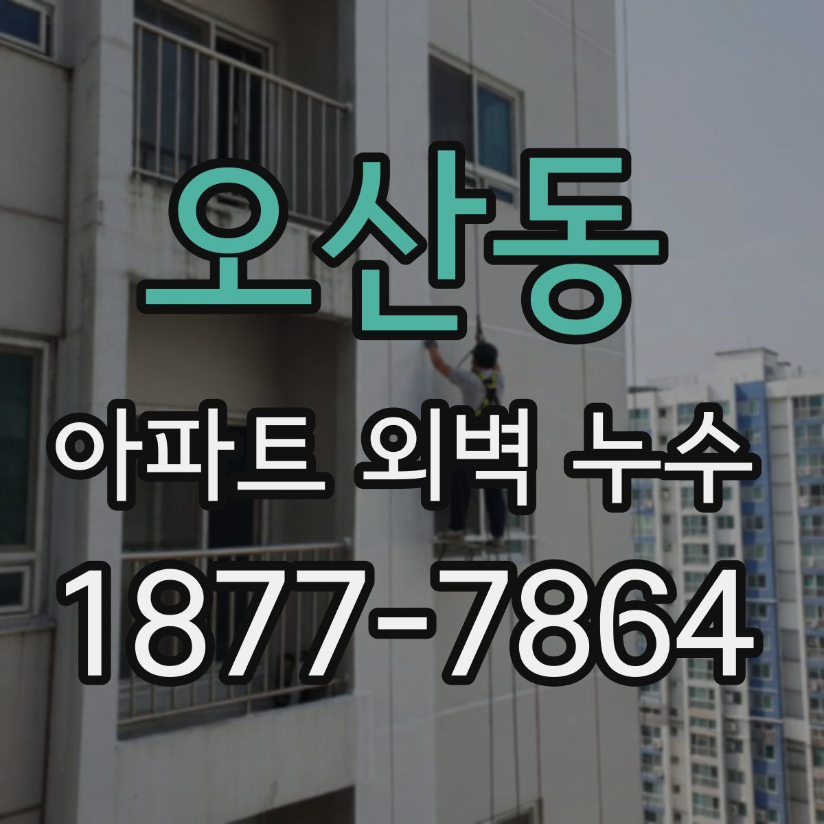 오산동 아파트 외벽 누수