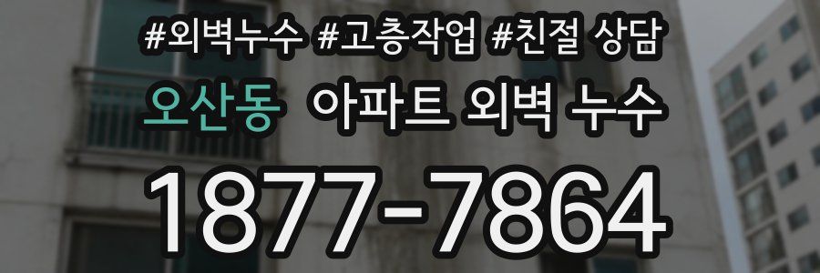 오산동 아파트 외벽 누수