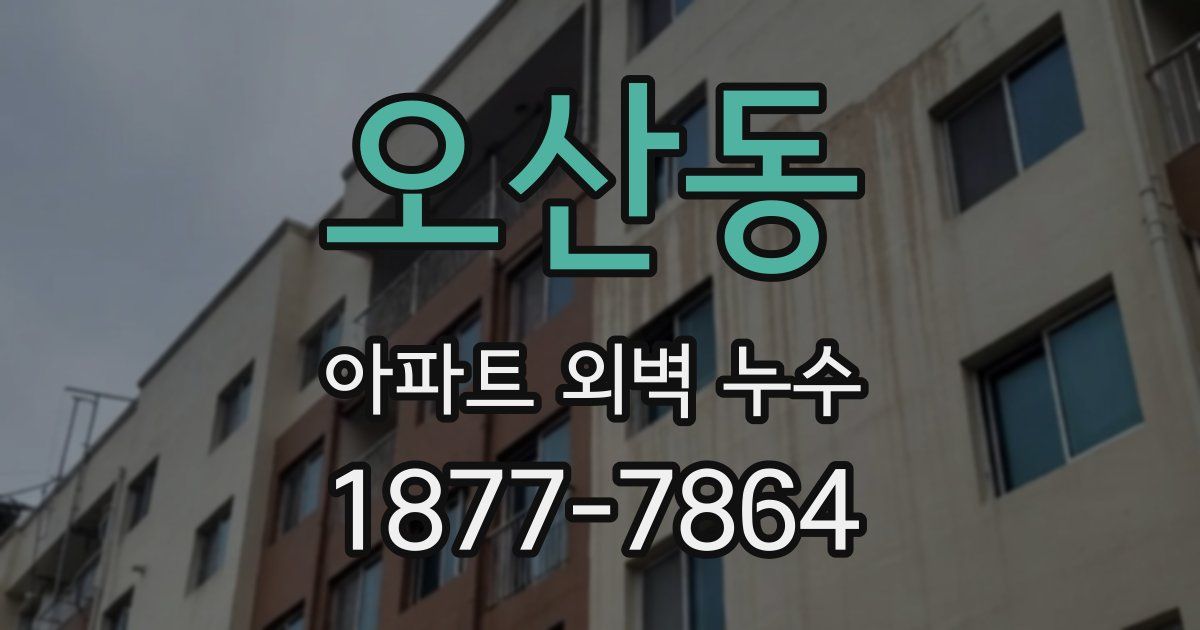 오산동 아파트 외벽 누수