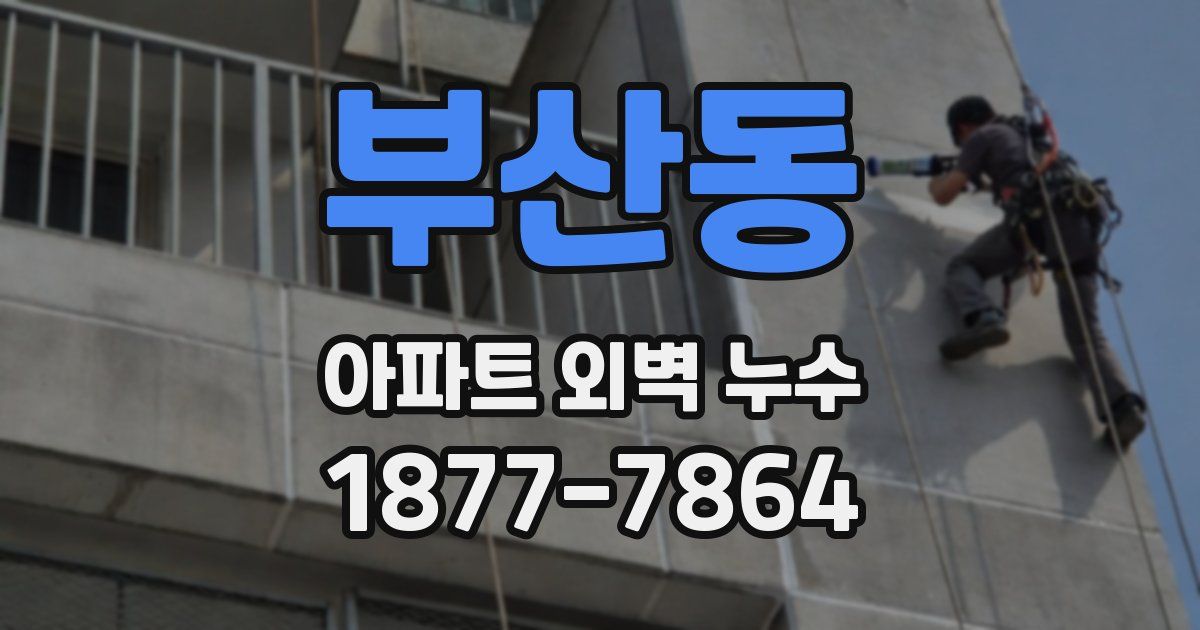 부산동 아파트 외벽 누수