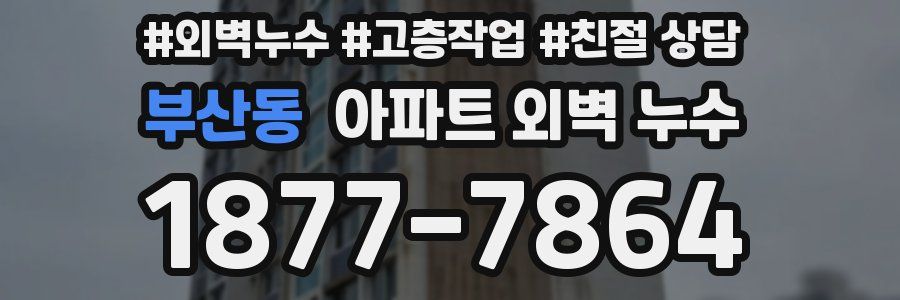부산동 아파트 외벽 누수