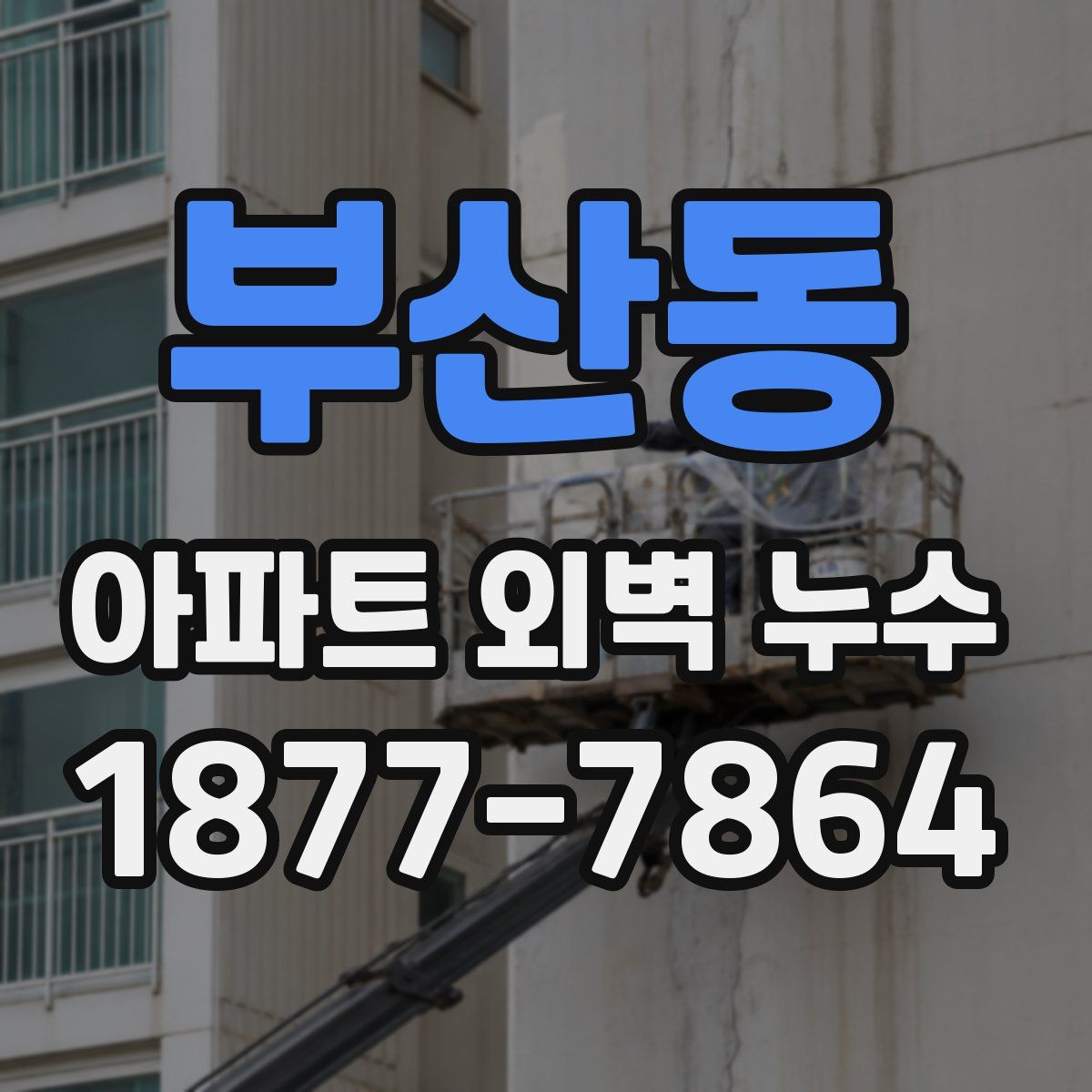 부산동 아파트 외벽 누수