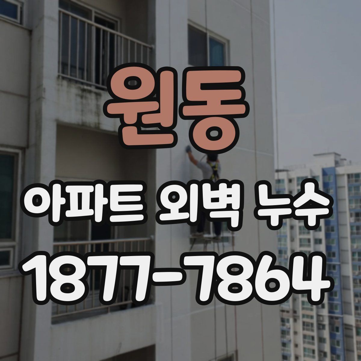 원동 아파트 외벽 누수 보수 견적서에서 확인할 내용