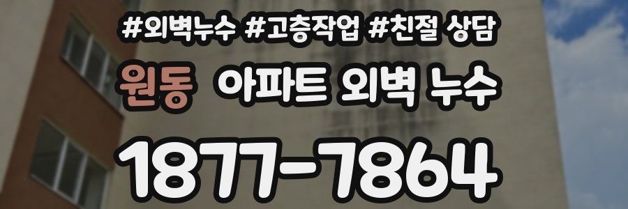 원동 아파트 외벽 누수