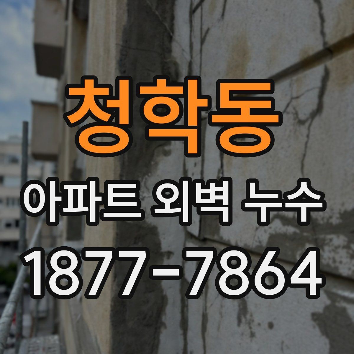 청학동 아파트 외벽 누수 세대 간 분쟁을 줄이는 기록법