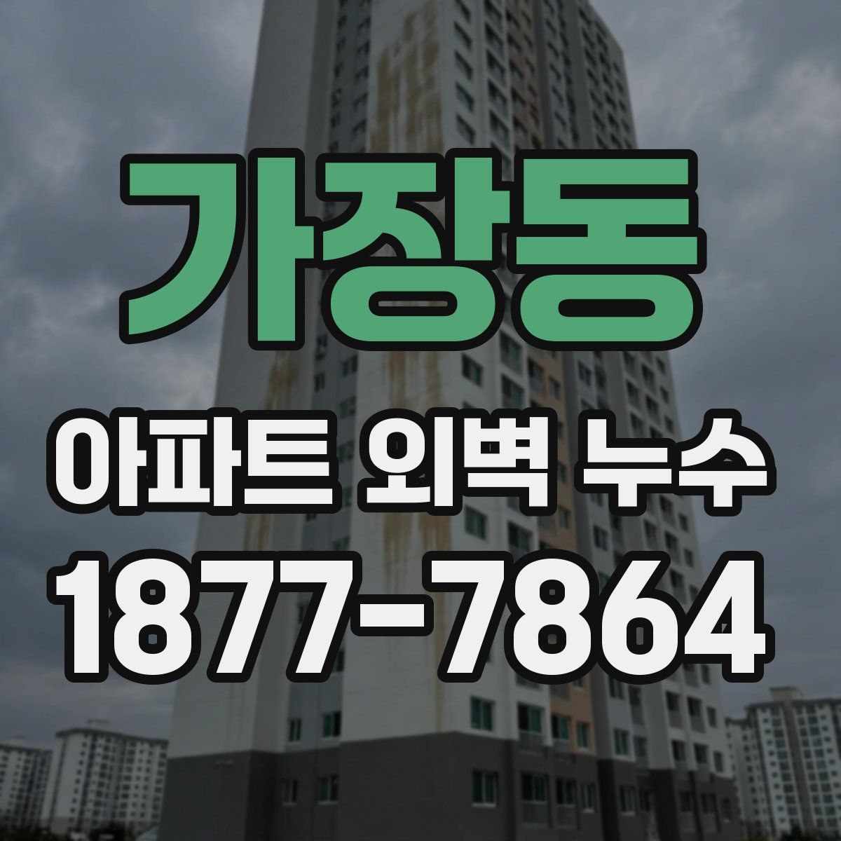 가장동 아파트 외벽 누수