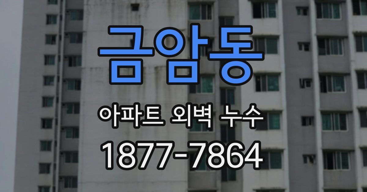 금암동 아파트 외벽 누수