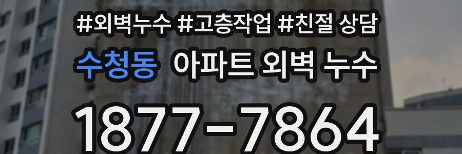 수청동 아파트 외벽 누수