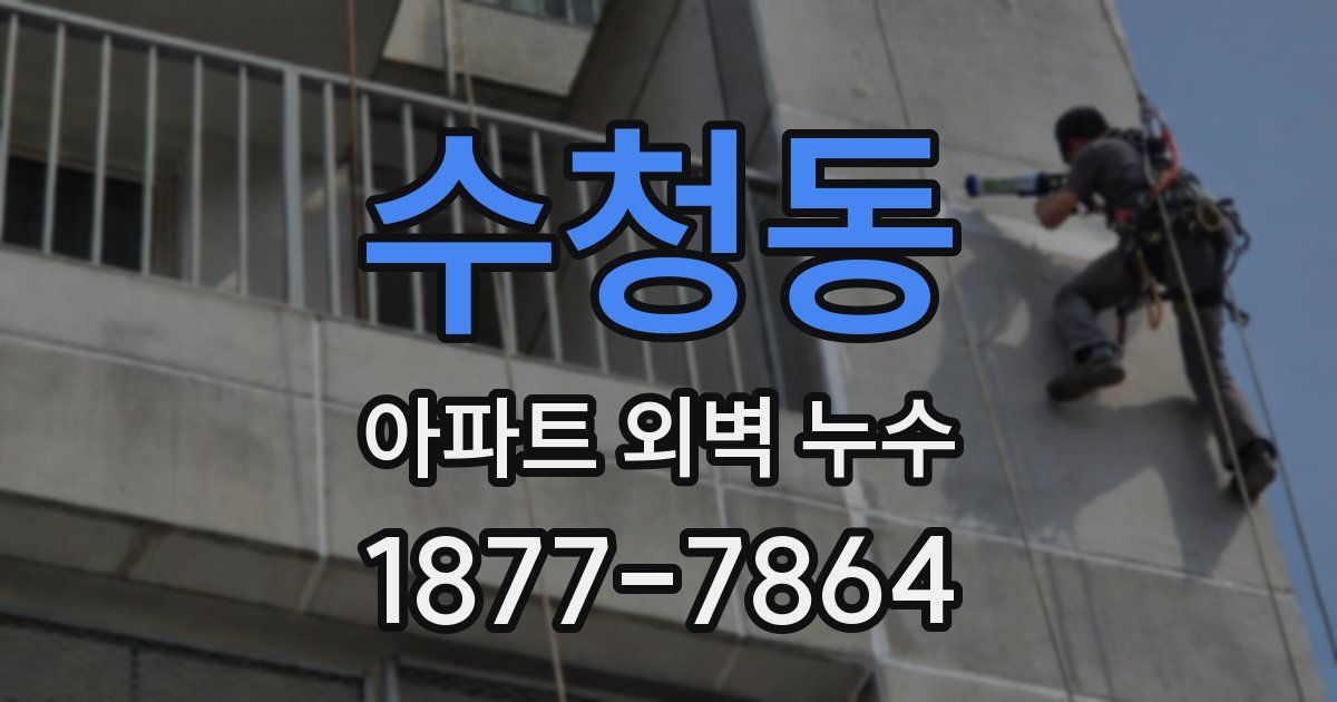 수청동 아파트 외벽 누수