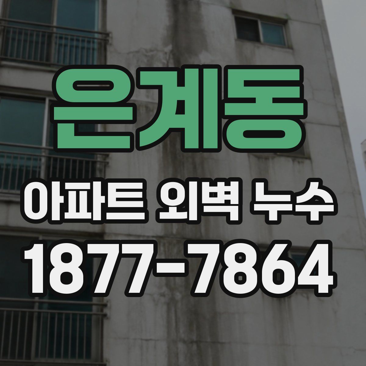은계동 아파트 외벽 누수