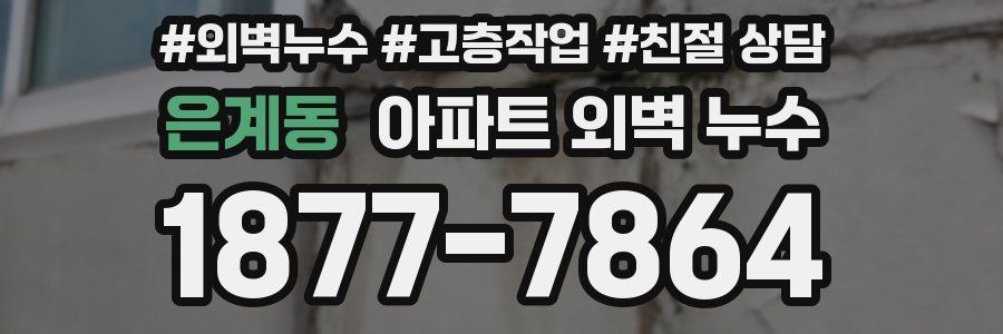 은계동 아파트 외벽 누수