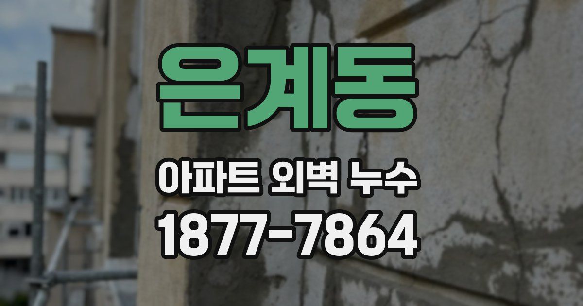 은계동 아파트 외벽 누수