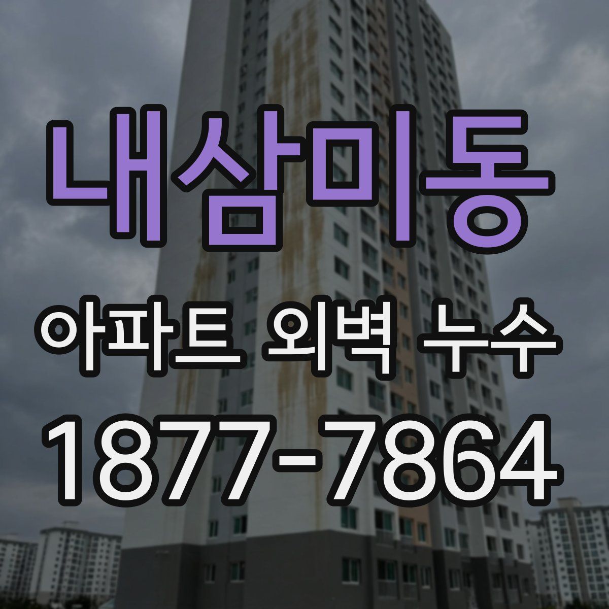 내삼미동 아파트 외벽 누수