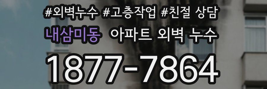 내삼미동 아파트 외벽 누수