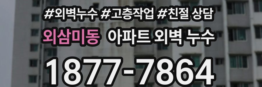 외삼미동 아파트 외벽 누수