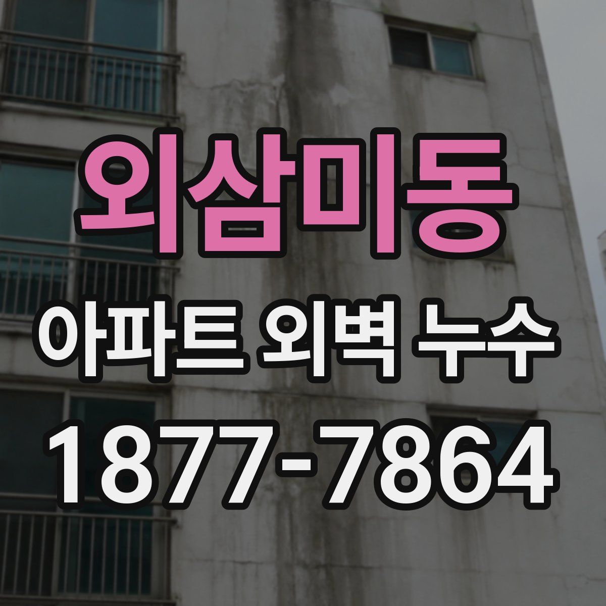 외삼미동 아파트 외벽 누수