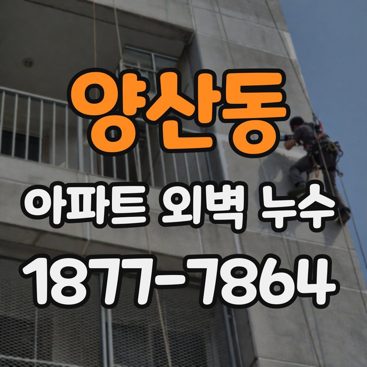 양산동 아파트 외벽 누수