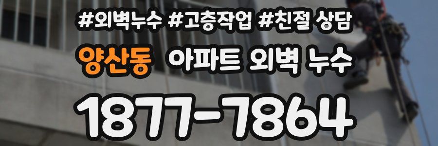 양산동 아파트 외벽 누수
