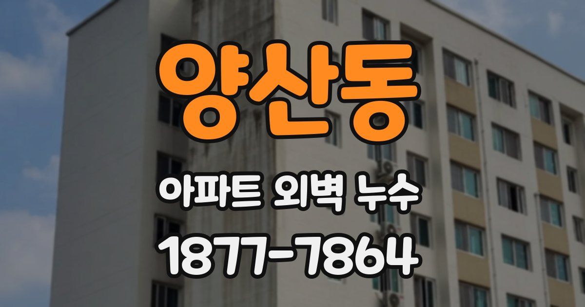 양산동 아파트 외벽 누수
