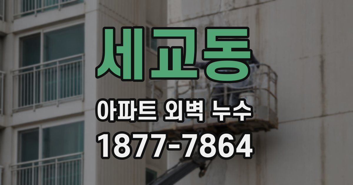 세교동 아파트 외벽 누수