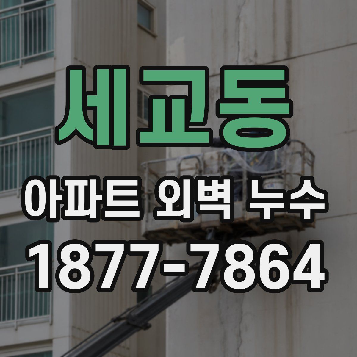 세교동 아파트 외벽 누수