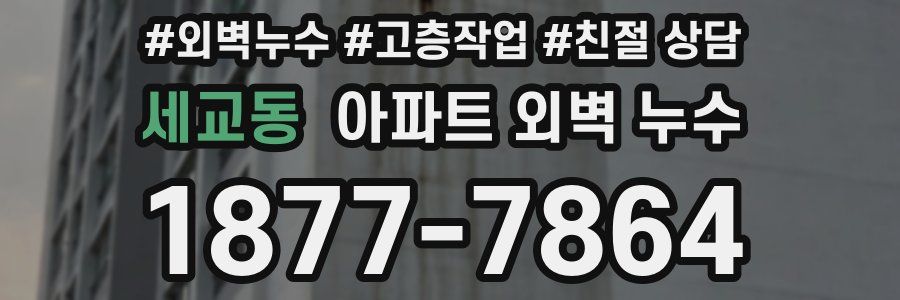 세교동 아파트 외벽 누수