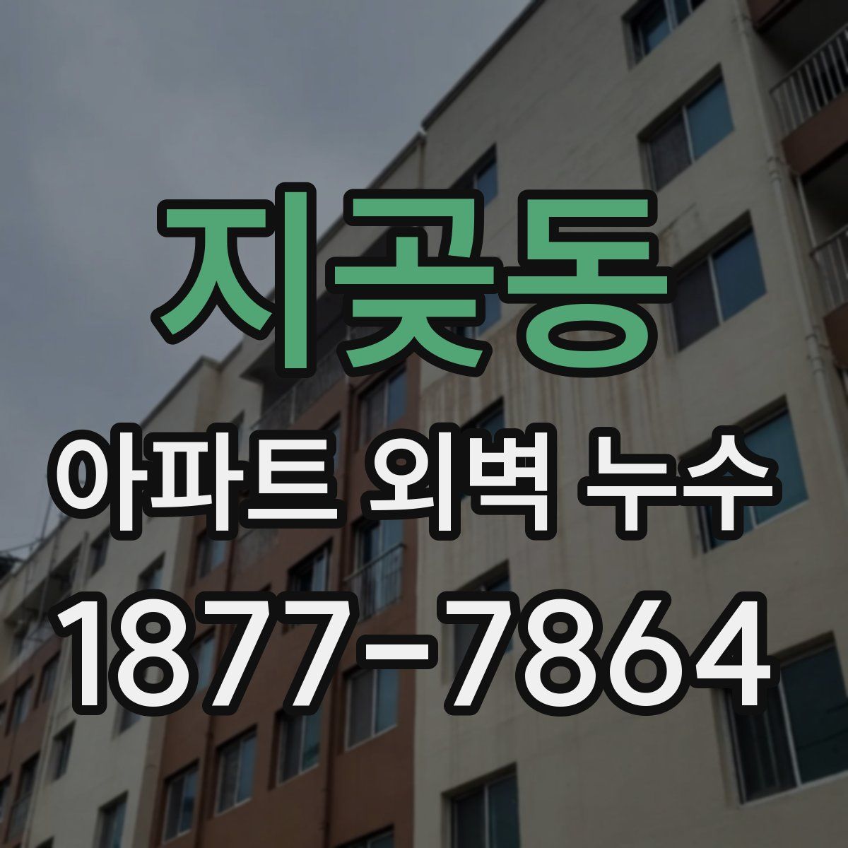 지곶동 아파트 외벽 누수