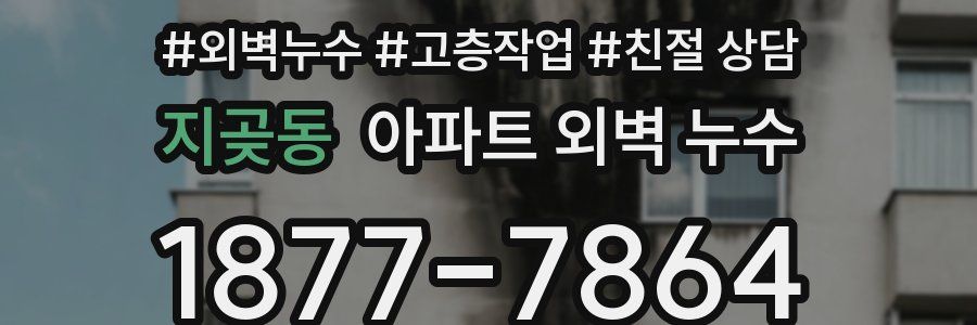 지곶동 아파트 외벽 누수