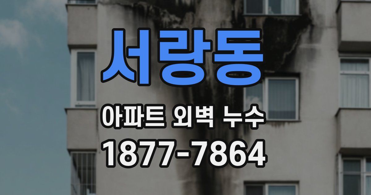 서랑동 아파트 외벽 누수