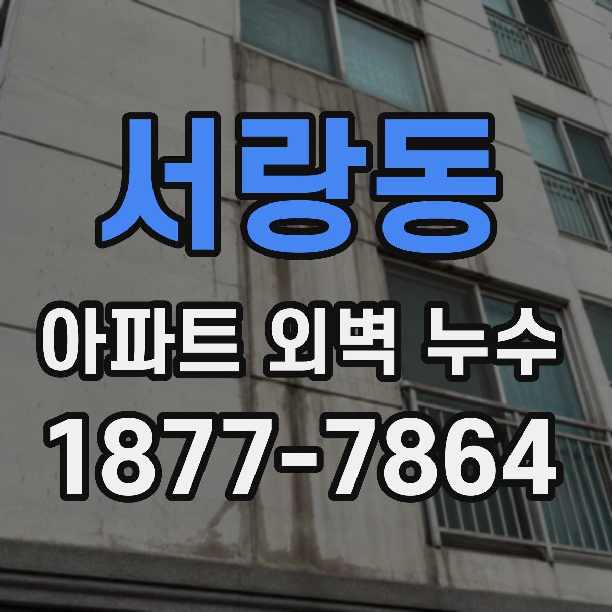 서랑동 아파트 외벽 누수