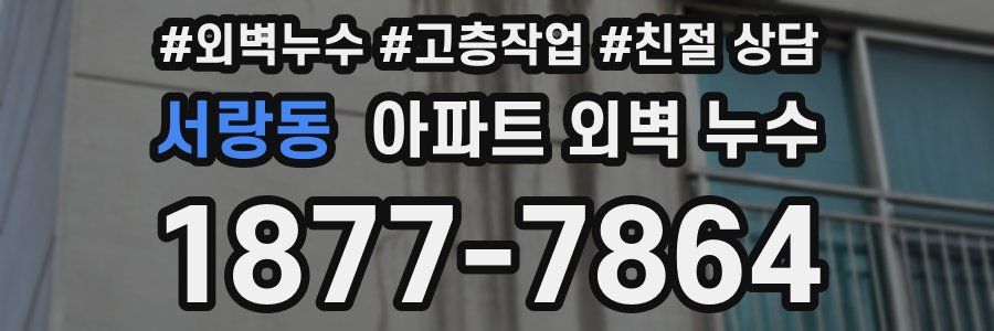 서랑동 아파트 외벽 누수