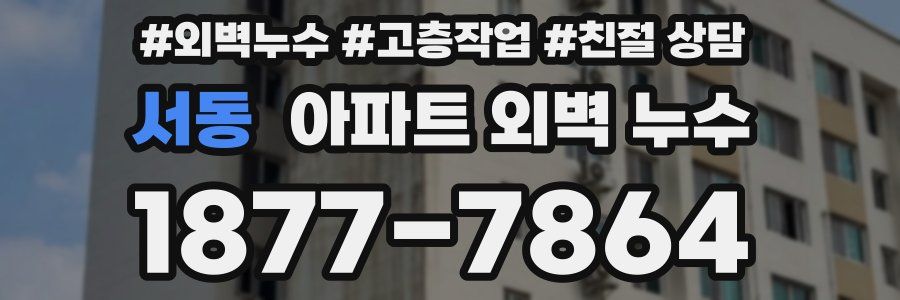 서동 아파트 외벽 누수