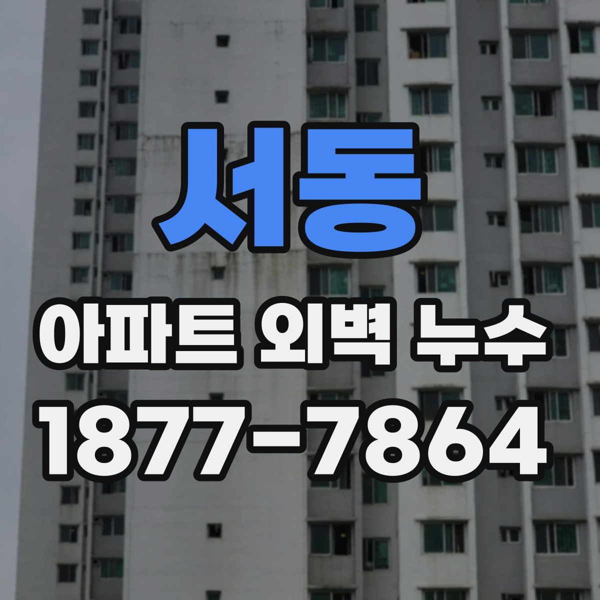 서동 아파트 외벽 누수