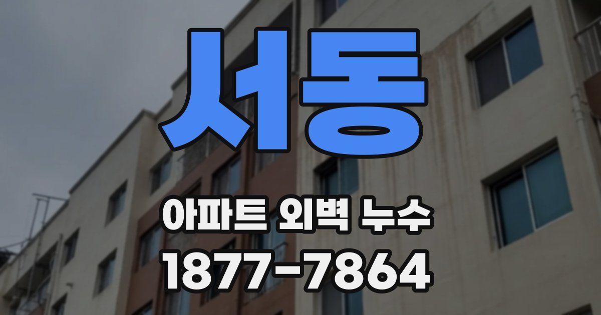 서동 아파트 외벽 누수