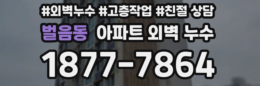 벌음동 아파트 외벽 누수