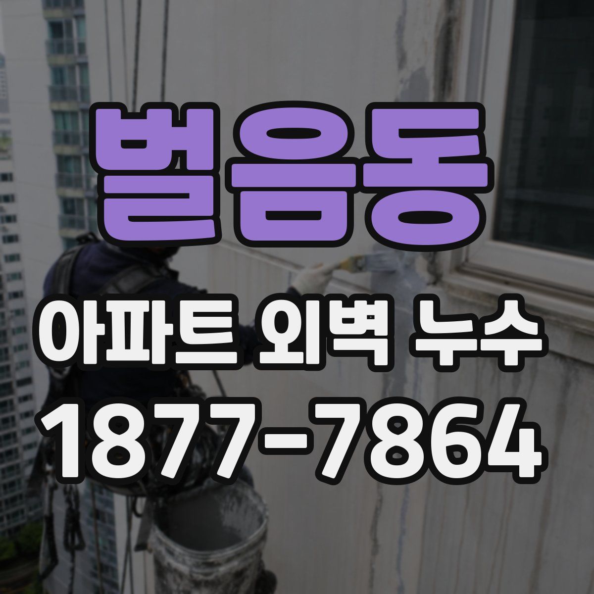 벌음동 아파트 외벽 누수